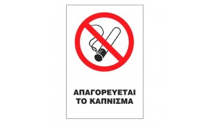Απαγορεύεται το κάπνισμα 