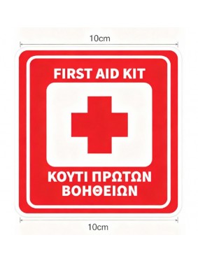FIRST AID KIT ΚΟΥΤΙ ΠΡΩΤΩΝ ΒΟΗΘΕΙΩΝ FIRST AID KIT ΚΟΥΤΙ ΠΡΩΤΩΝ ΒΟΗΘΕΙΩΝ