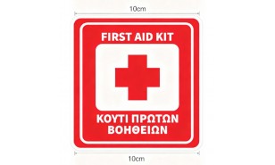 FIRST AID KIT ΚΟΥΤΙ ΠΡΩΤΩΝ ΒΟΗΘΕΙΩΝ