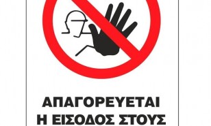 Απαγορεύεται η είσοδος στους μη έχοντες ειδική άδεια
