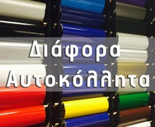 Διάφορα Αυτοκόλλητα